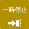 一時停止
