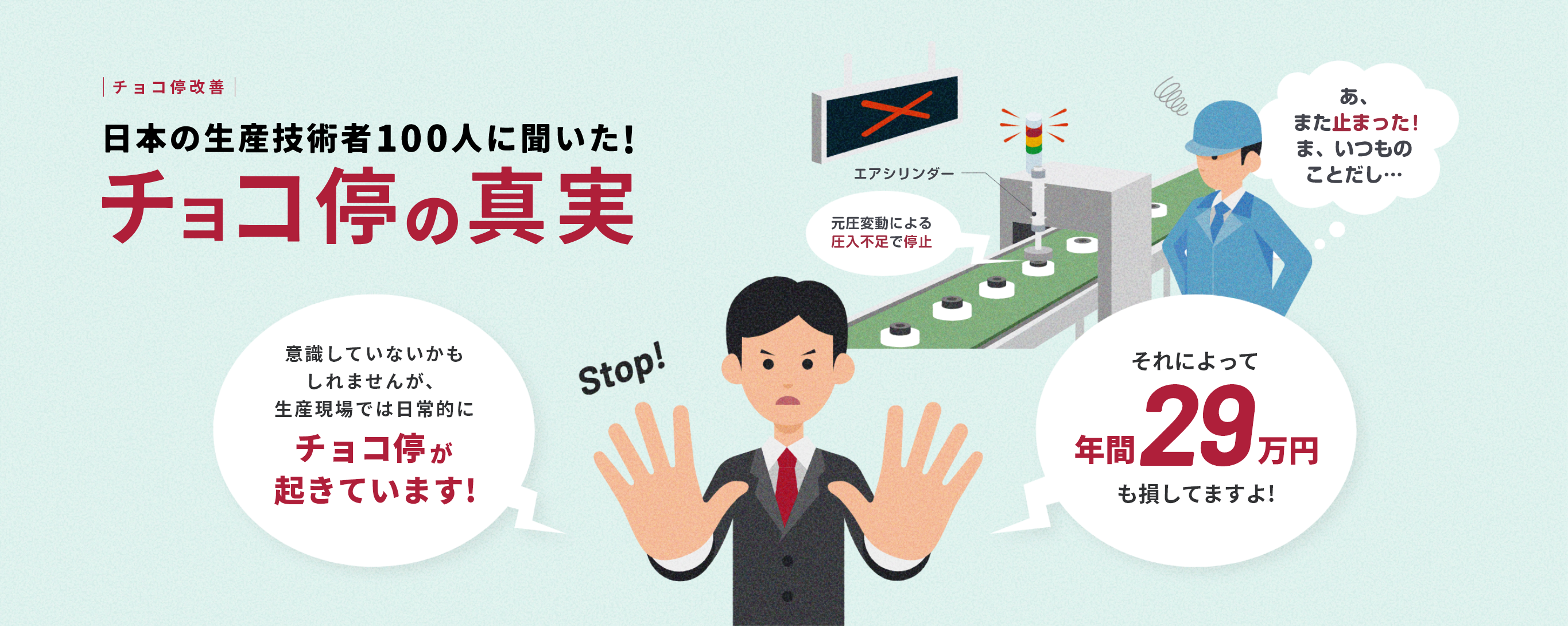 日本の生産技術者100人に聞いた!チョコ停の真実