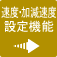 Speed・Acceleration/Deceleration configuration feature 