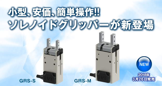 Small, cheap, easy control!! Introduction of solenoid gripper.