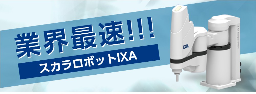 Ultra fast!! Introduction of SCARA robot IXA