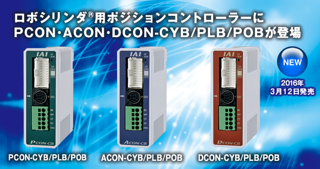 PCON･ACON･DCON-CYB/PLB/POB are now available for ROBO cylinder position controllers!!