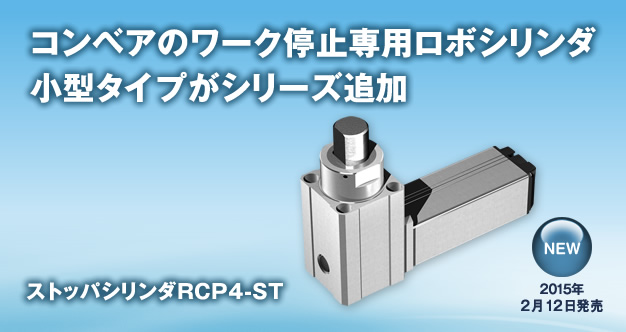 Small-sized work-stopping ROBO cylinder for conveyers are now available in series Stopper Cylinder RCP4