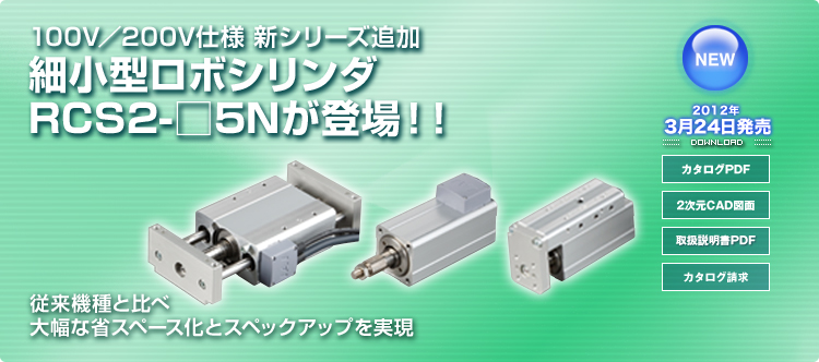 Compact size ROBO Cylinder Full-Length Short Type RCS2-□5N is now available ! 