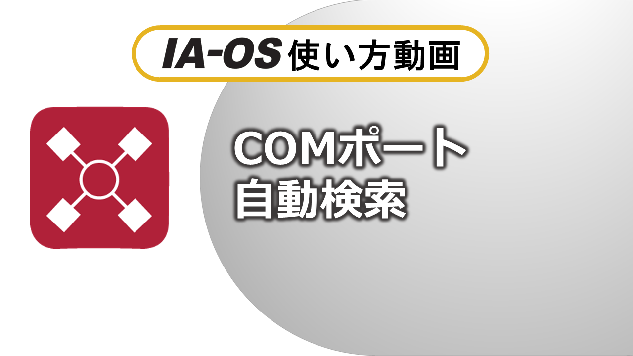 COMポート自動検索 自動・時短で接続