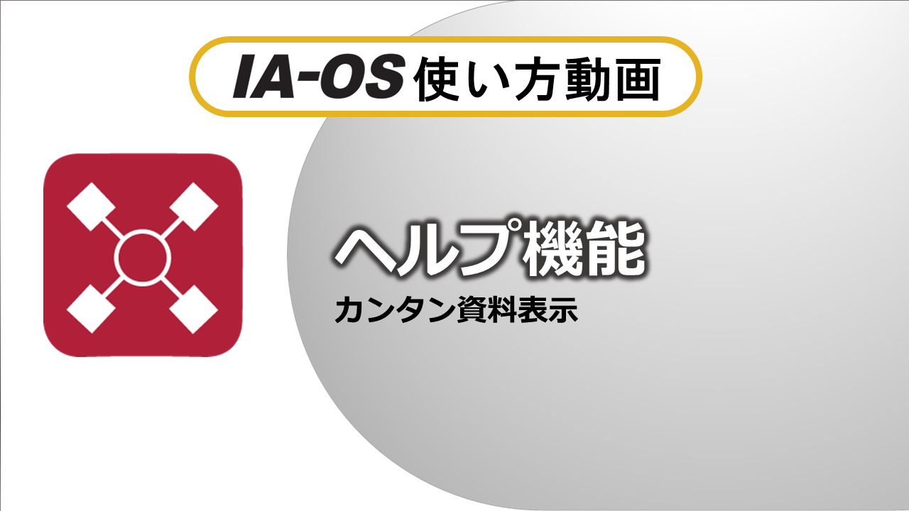 ヘルプ機能 カンタン資料表示