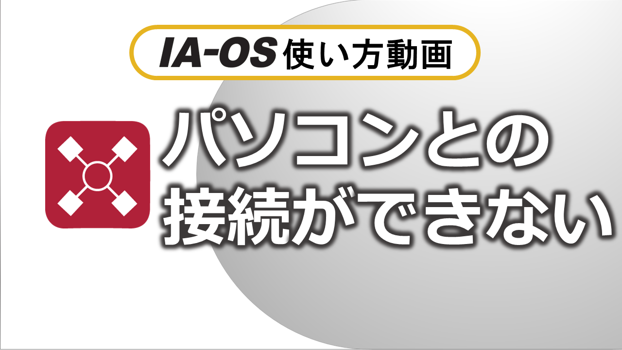 コントローラーとIA-OSが接続できない