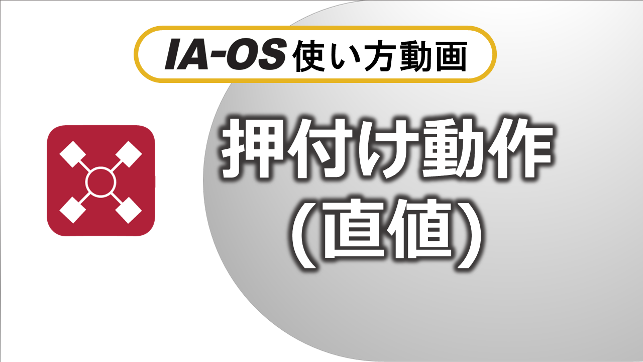 押付け（1:07）