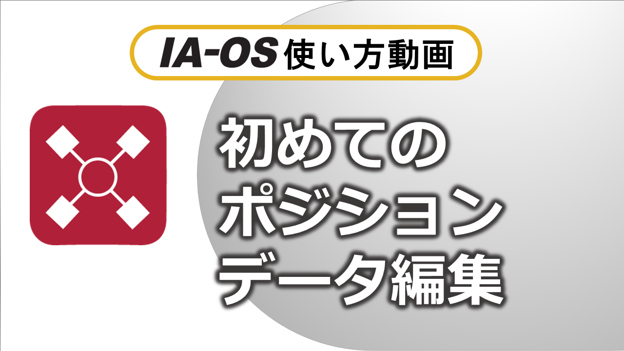 ポジションデータ編集