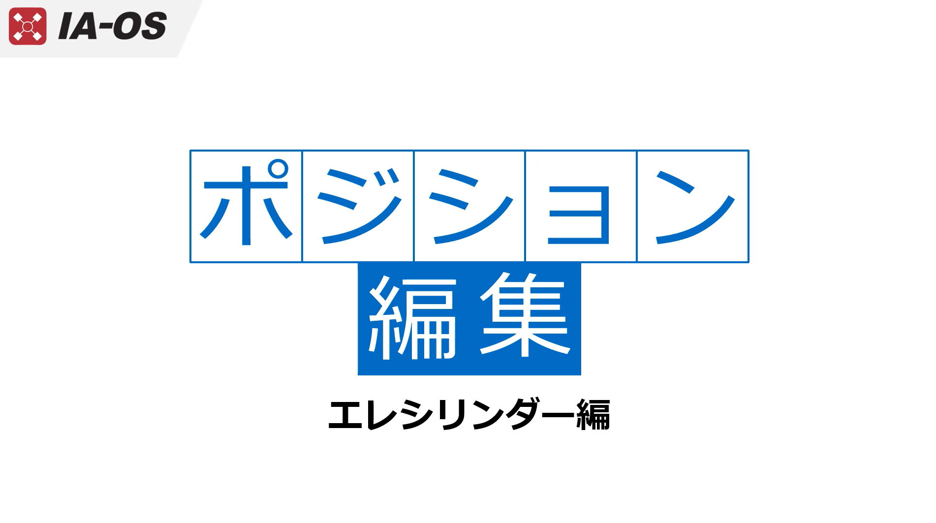 エレシリンダーのポジションデータ編集