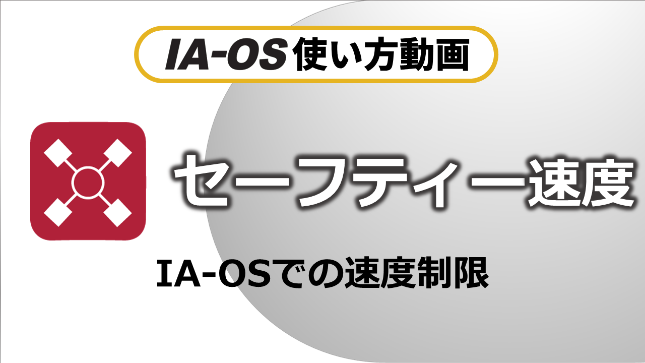 セーフティー速度（速度制限）