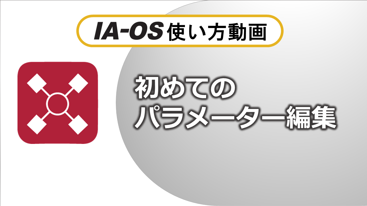 初めてのRCONのパラメーター編集