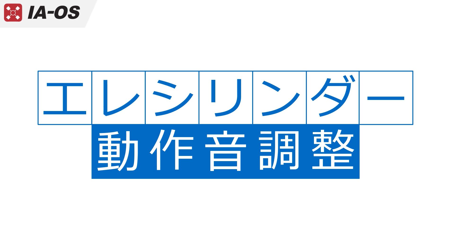 エレシリンダーの動作音調整