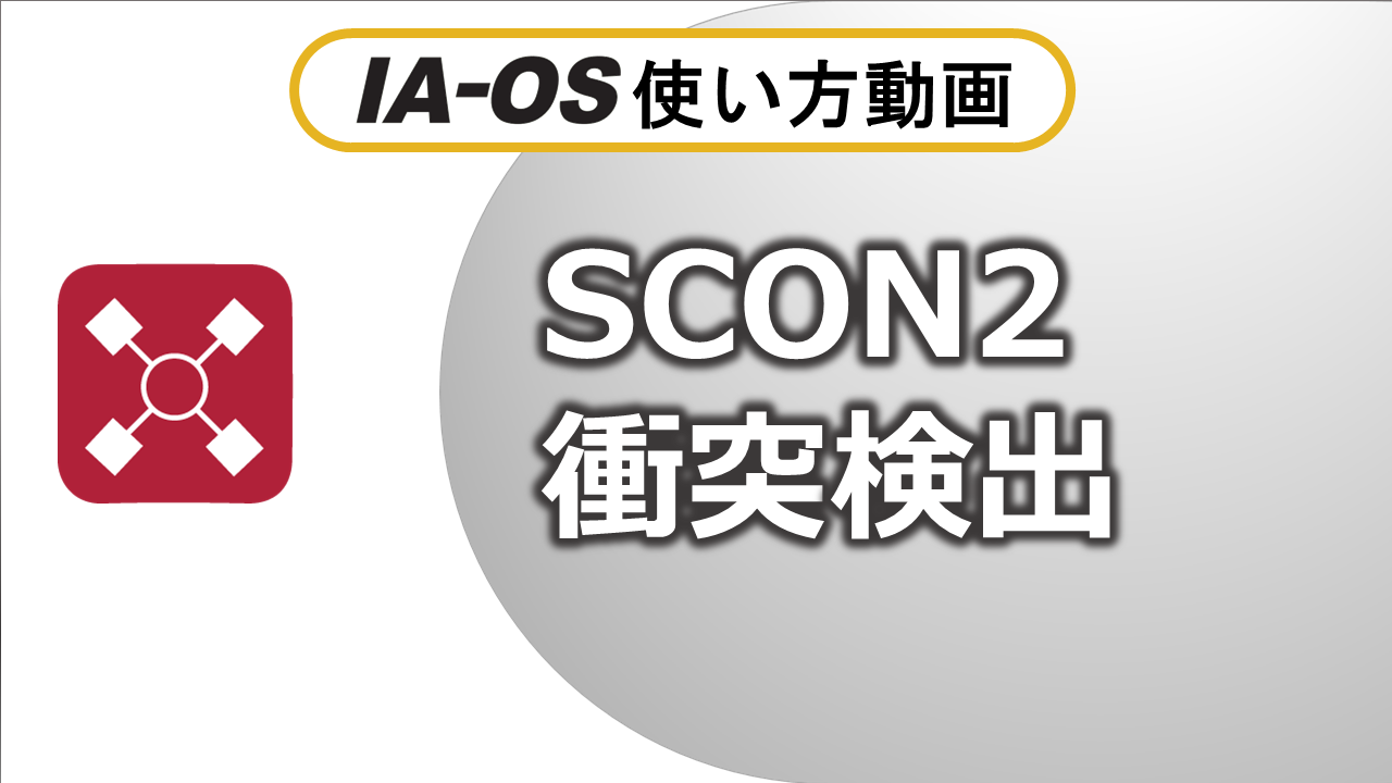 衝突検出機能の設定(SCON2)