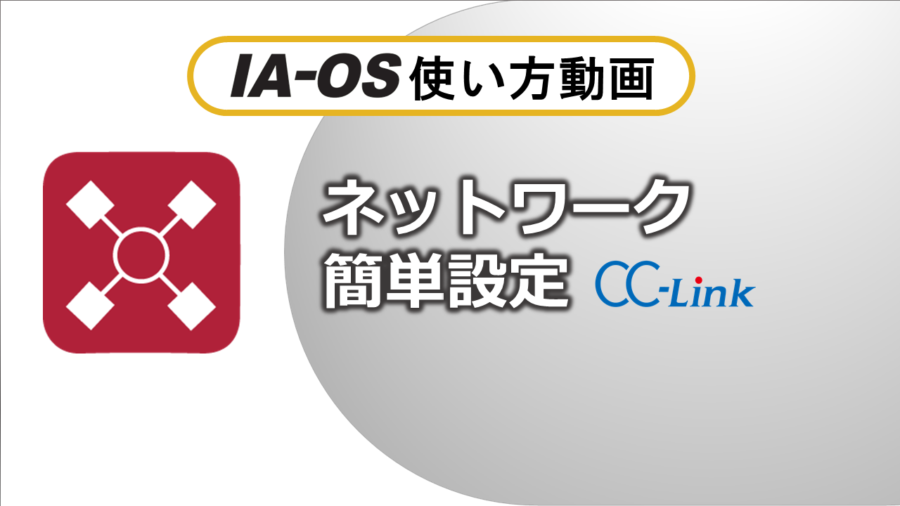 P・S・A・DCONのCC-Link設定