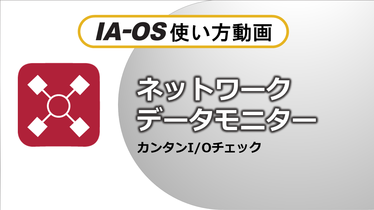 コントローラーの通信モニター
