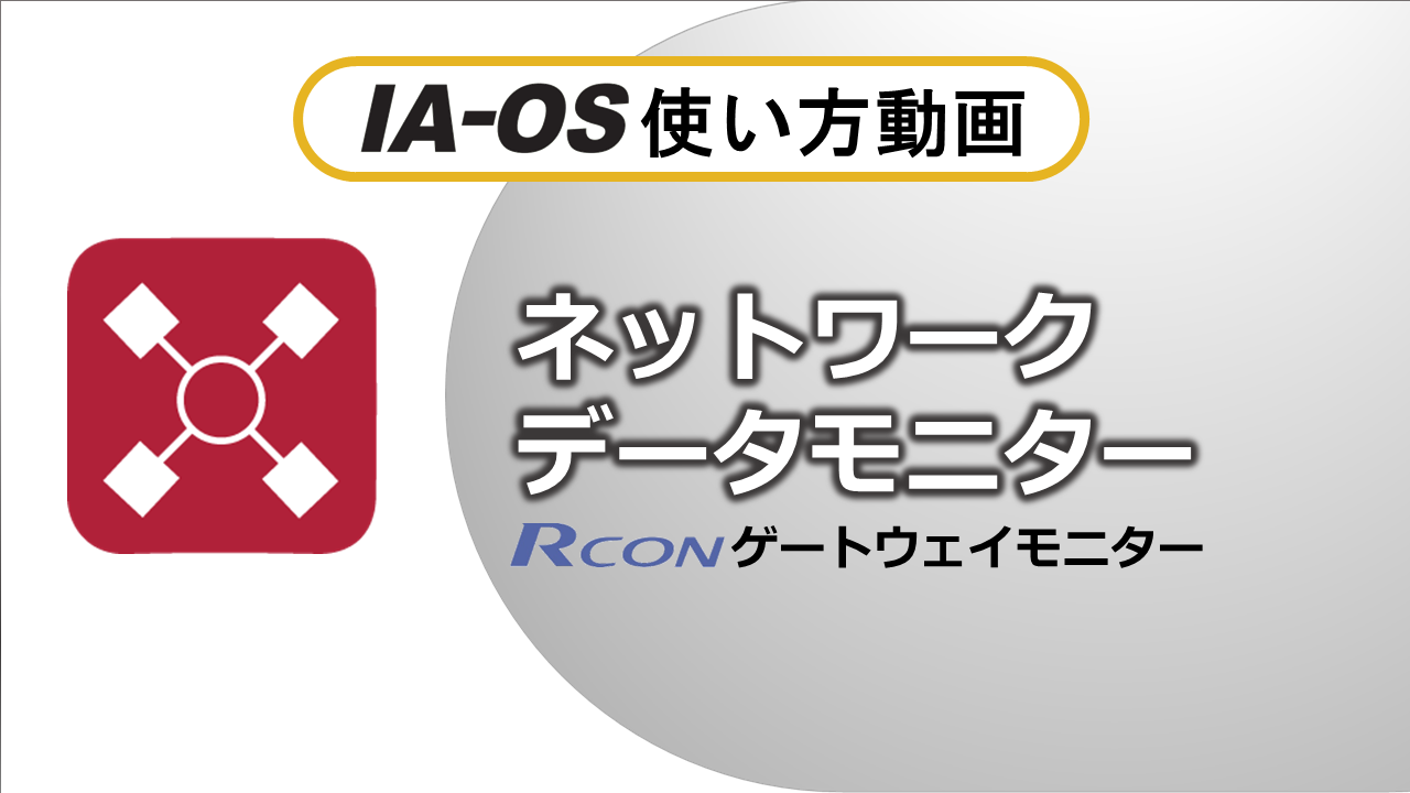 ゲートウェイの通信モニター