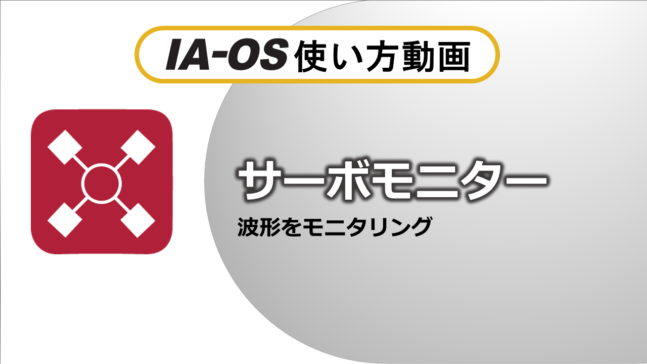 現在位置・指令電流値などの確認（サーボモニター）