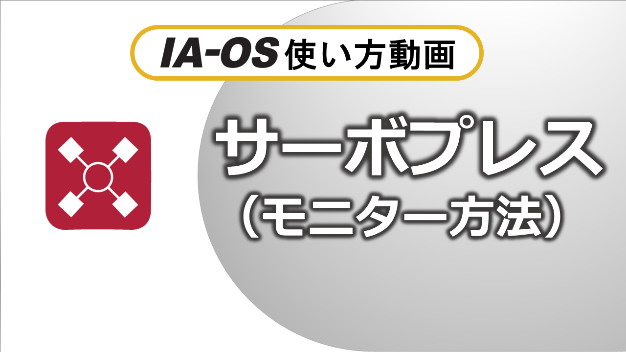 現在位置・指令電流値などの確認（サーボモニター）