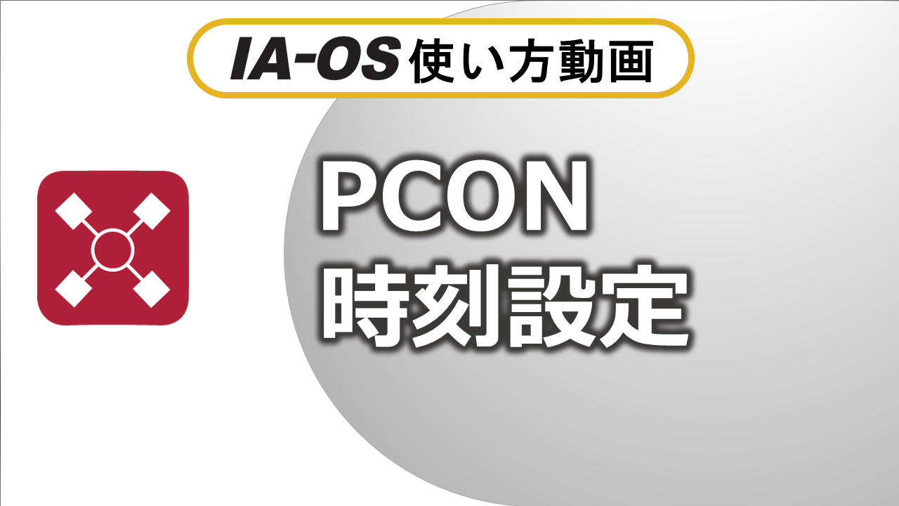 アラーム対処　069編（PCON）
