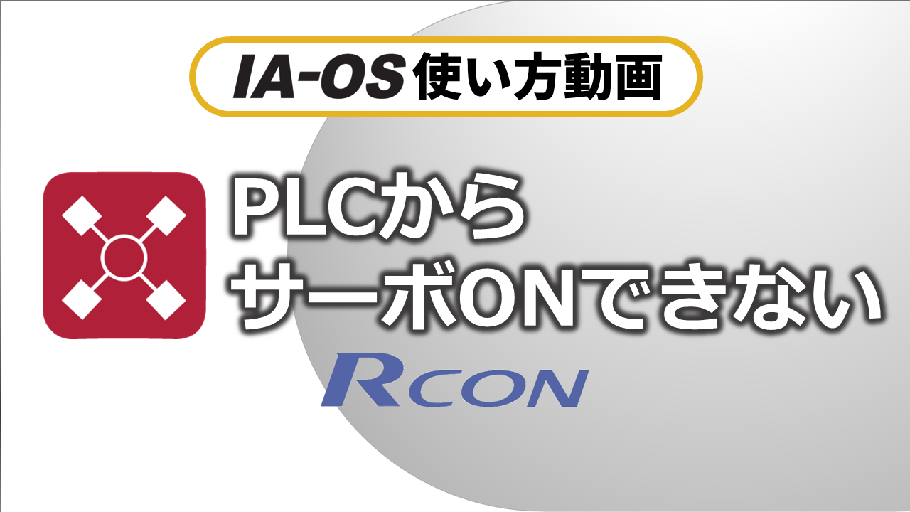 7-5_PLCからサーボONできない　RCON編