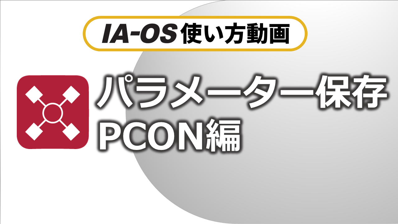 パラメーター保存方法（PCON)