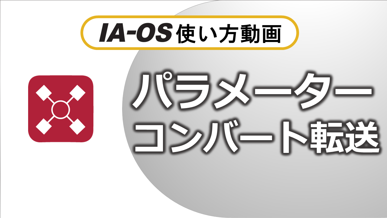 旧機種から後継機種へデータ転送