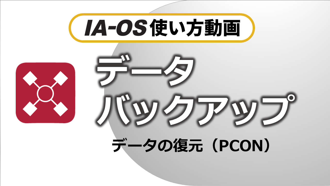 バックアップからの復元（PCON)