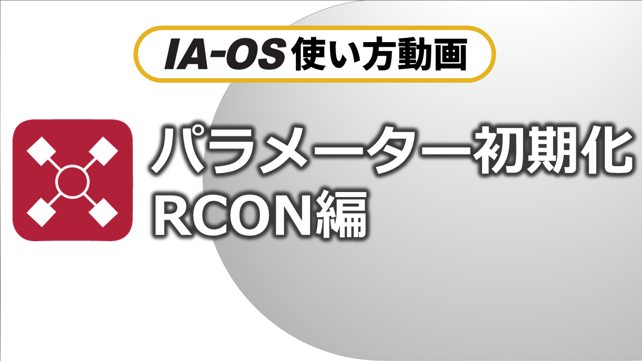 パラメーターの初期化（RCON）