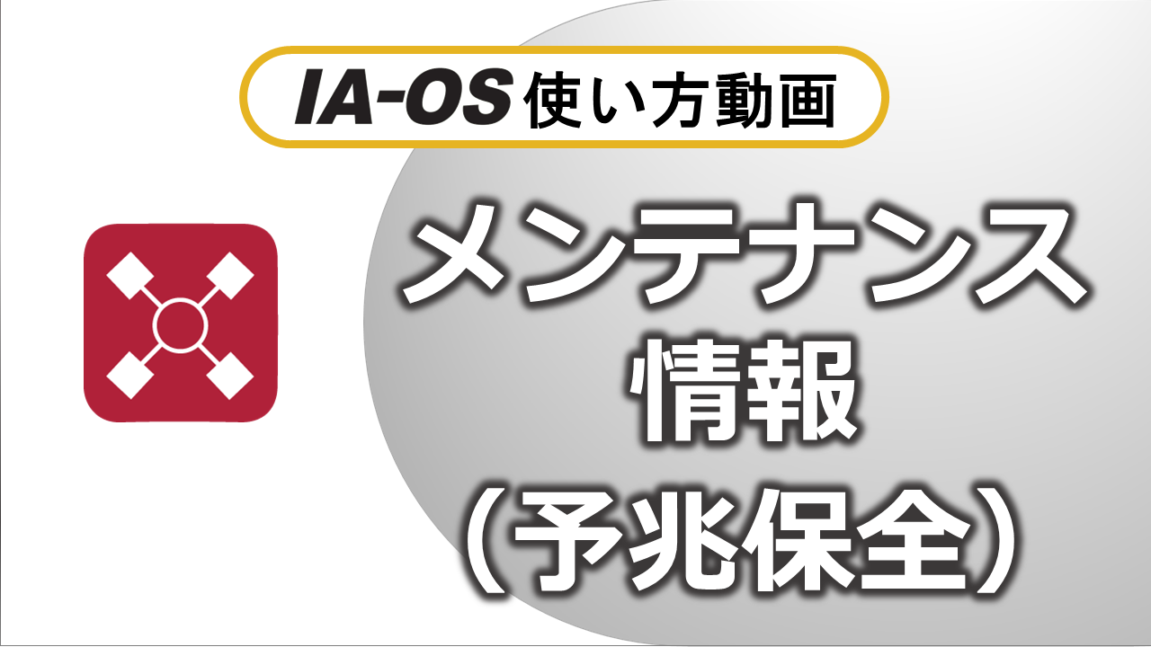 予兆保全（1:29）