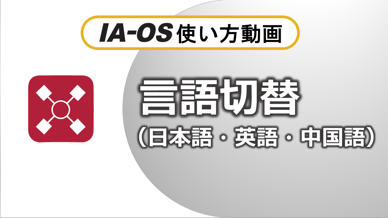言語切替（0:55）