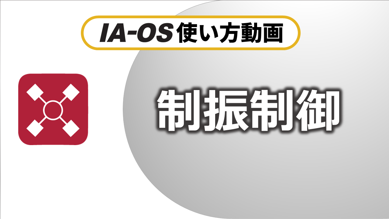 制振制御（2:17）