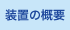 装置の概要 装置の概要