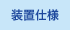 装置仕様 装置仕様