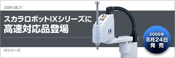 産業用ロボット・スカラロボットIXシリーズに高速対応品登場