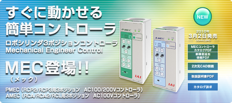 ロボシリンダ3ポジションコントローラ｜新製品｜アイエイアイ