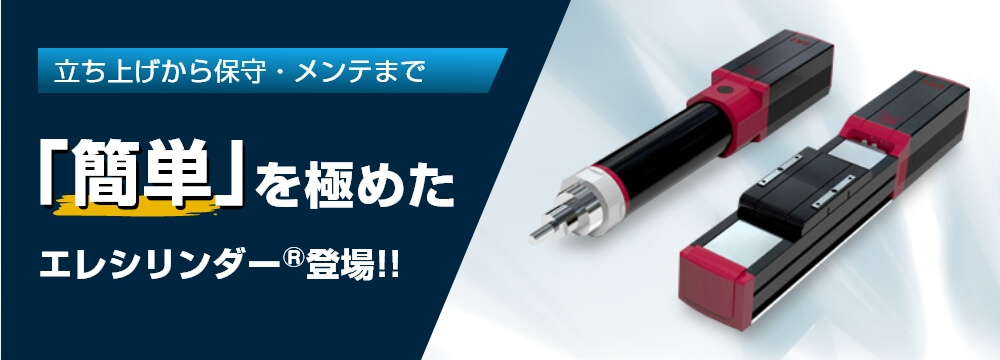 ロボシリンダーの新しいサーボモータータイプRCS4が登場。