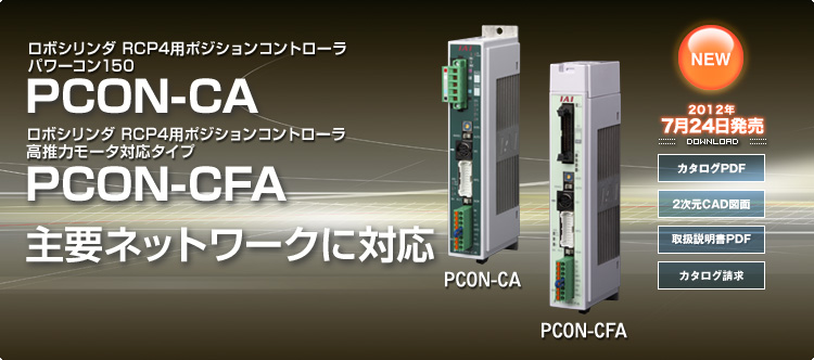 ロボシリンダ RCP4用ポジションコントローラ パワーコン PCON-CA／CFA