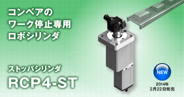 ストッパシリンダRCP4-ST｜新製品｜アイエイアイ