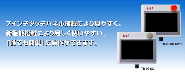 タッチパネルティーチングボックスTB-02｜新製品｜アイエイアイ