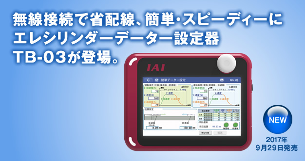 タッチパネルティーチングボックスtb 03 新製品 アイエイアイ