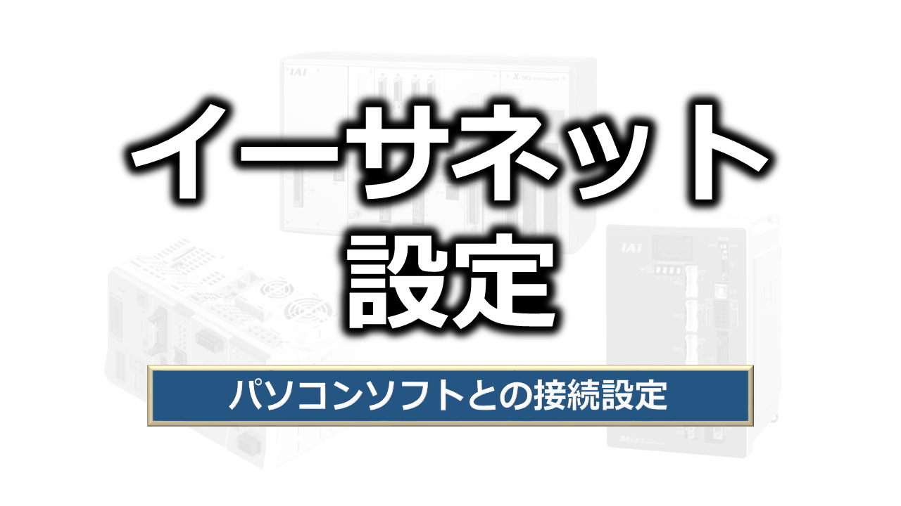 パソコンソフトとのEthernet接続設定